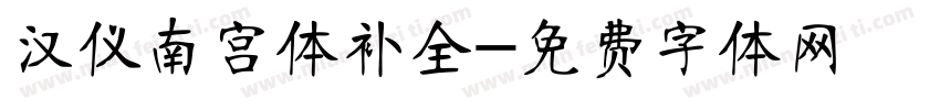 汉仪南宫体补全字体转换
