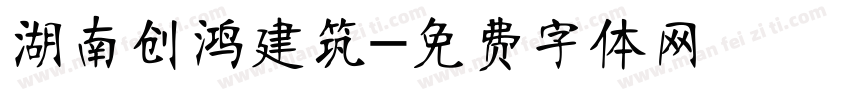 湖南创鸿建筑字体转换