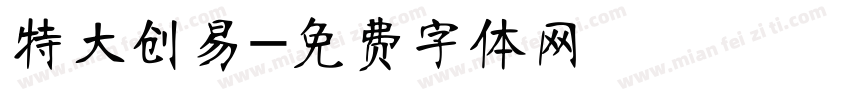 特大创易字体转换