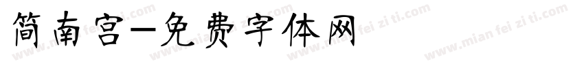 简南宫字体转换