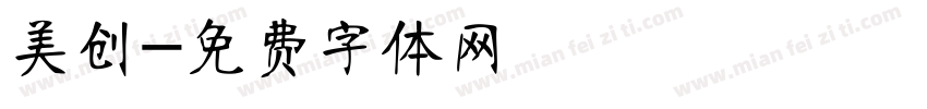 美创字体转换