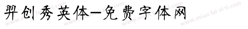 羿创秀英体字体转换