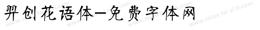 羿创花语体字体转换