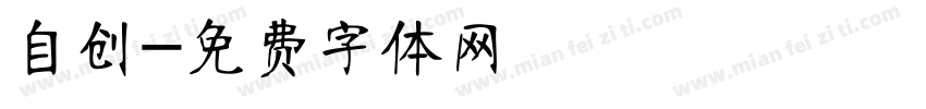 自创字体转换