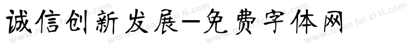 诚信创新发展字体转换