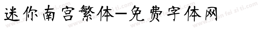 迷你南宫繁体字体转换