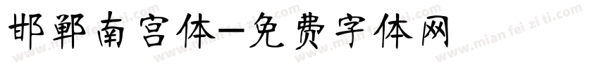 邯郸南宫体字体转换