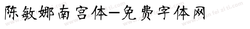 陈敏娜南宫体字体转换