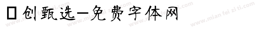 雲创甄选字体转换