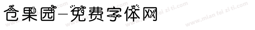 仓果园字体转换
