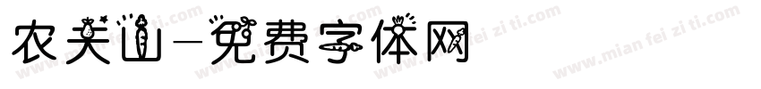 农夫山字体转换