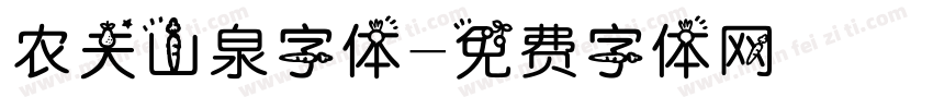 农夫山泉字体字体转换
