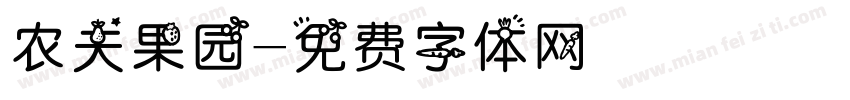 农夫果园字体转换