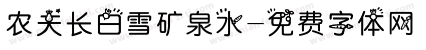 农夫长白雪矿泉水字体转换