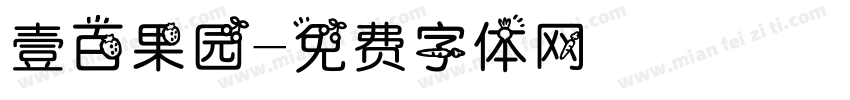 壹百果园字体转换