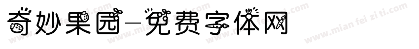 奇妙果园字体转换