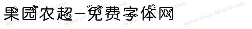 果园农超字体转换