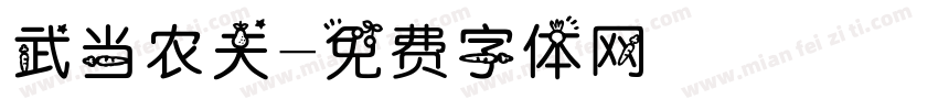 武当农夫字体转换