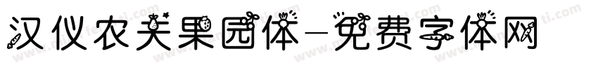 汉仪农夫果园体字体转换