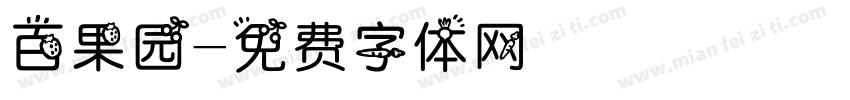 百果园字体转换
