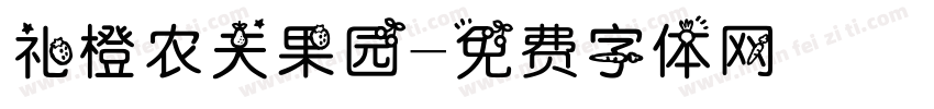 礼橙农夫果园字体转换
