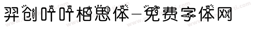 羿创叶叶相思体字体转换