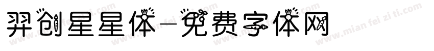羿创星星体字体转换