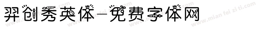 羿创秀英体字体转换
