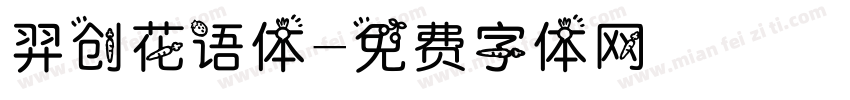 羿创花语体字体转换