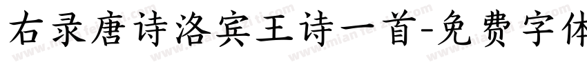 右录唐诗洛宾王诗一首字体转换