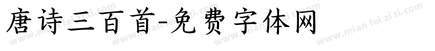 唐诗三百首字体转换