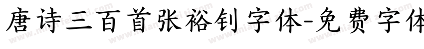 唐诗三百首张裕钊字体字体转换