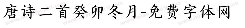 唐诗二首癸卯冬月字体转换