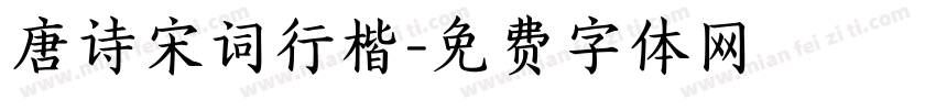 唐诗宋词行楷字体转换