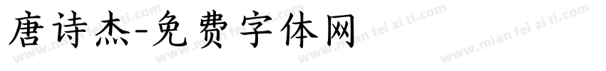唐诗杰字体转换