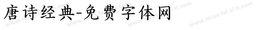 唐诗经典字体转换