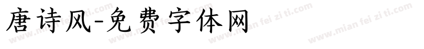 唐诗风字体转换