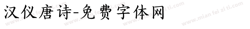 汉仪唐诗字体转换