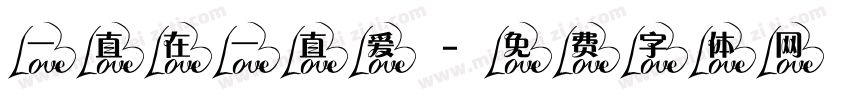 一直在一直爱字体转换