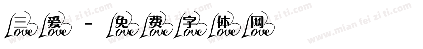 三爱字体转换
