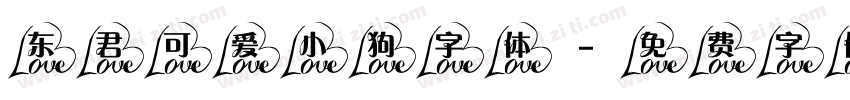 东君可爱小狗字体字体转换