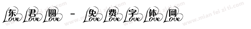 东君圆字体转换