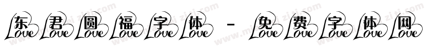 东君圆福字体字体转换