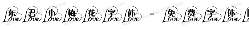 东君小梅花字体字体转换