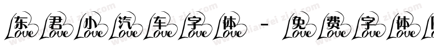 东君小汽车字体字体转换