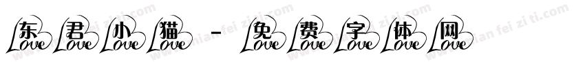 东君小猫字体转换