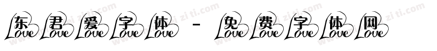 东君爱字体字体转换