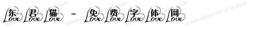 东君猫字体转换