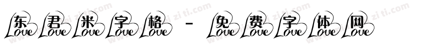 东君米字格字体转换