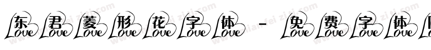 东君菱形花字体字体转换